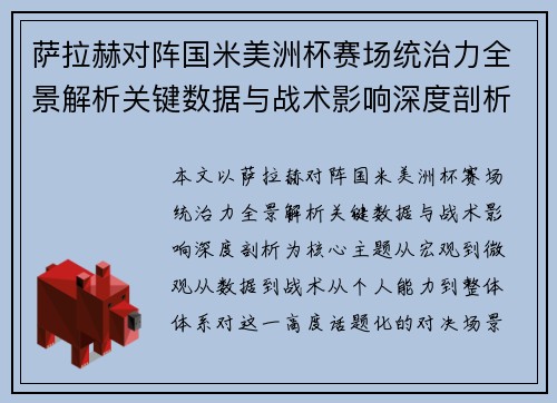 萨拉赫对阵国米美洲杯赛场统治力全景解析关键数据与战术影响深度剖析