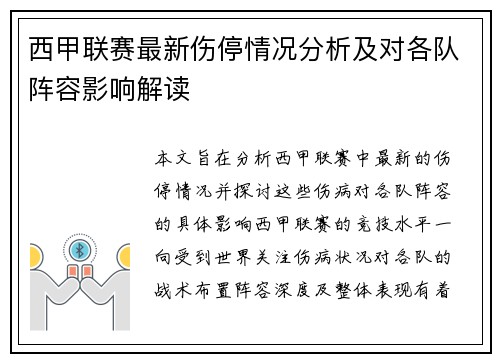 西甲联赛最新伤停情况分析及对各队阵容影响解读