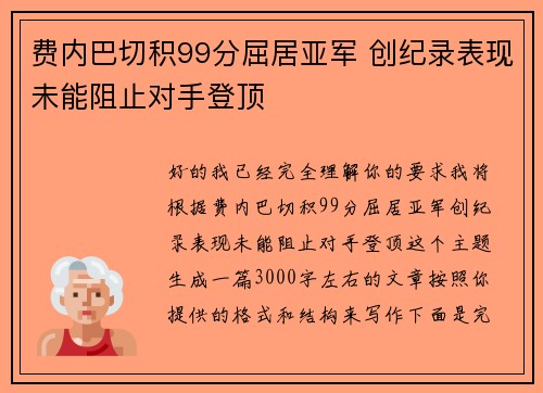 费内巴切积99分屈居亚军 创纪录表现未能阻止对手登顶
