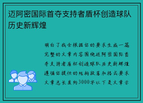 迈阿密国际首夺支持者盾杯创造球队历史新辉煌