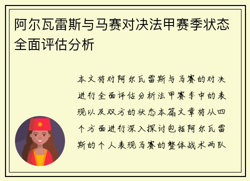 阿尔瓦雷斯与马赛对决法甲赛季状态全面评估分析 阿尔瓦雷斯与马赛对决法甲赛季状态全面评估分析