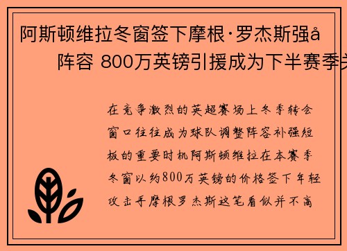 阿斯顿维拉冬窗签下摩根·罗杰斯强化阵容 800万英镑引援成为下半赛季关键人物 阿斯顿维拉冬窗签下摩根·罗杰斯强化阵容 800万英镑引援成为下半赛季关键人物