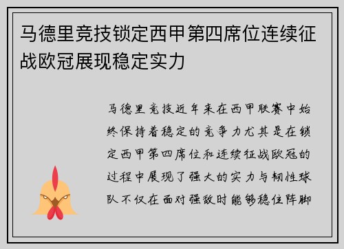 马德里竞技锁定西甲第四席位连续征战欧冠展现稳定实力