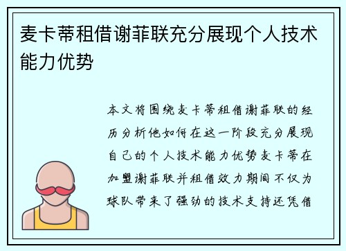 麦卡蒂租借谢菲联充分展现个人技术能力优势