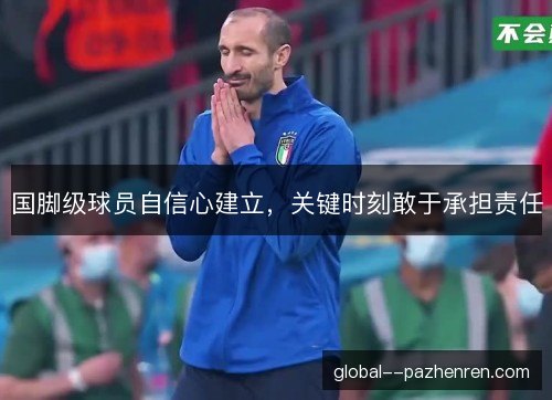 国脚级球员自信心建立，关键时刻敢于承担责任
