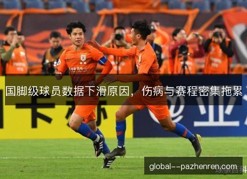 国脚级球员数据下滑原因，伤病与赛程密集拖累