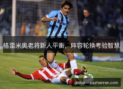 格雷米奥老将新人平衡，阵容轮换考验智慧